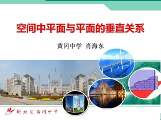 肖海东空间中平面和平面的垂直关系