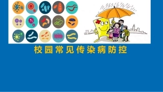 校园常见传染病防控
