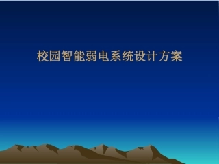 校园智能化弱电设计方案