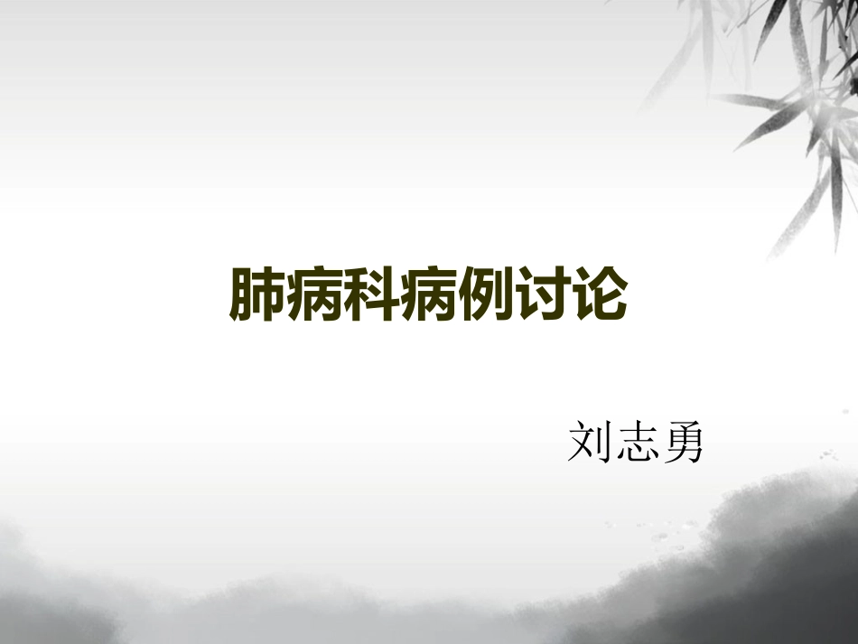 哮喘病例讨论_第1页