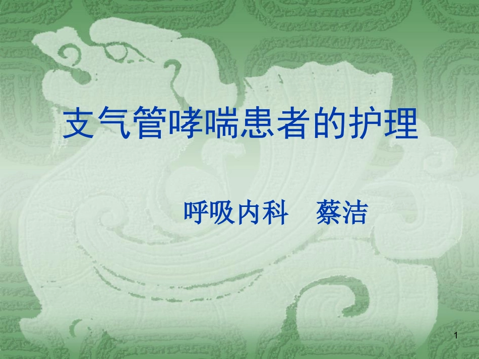 哮喘患者的护理_第1页