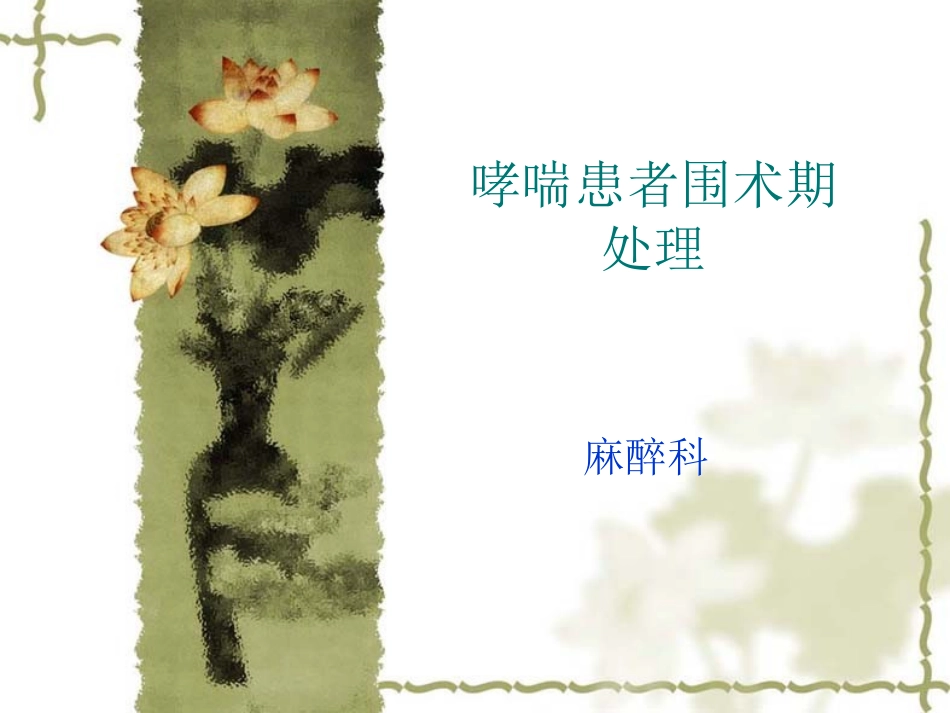 哮喘患者围术期处置_第1页