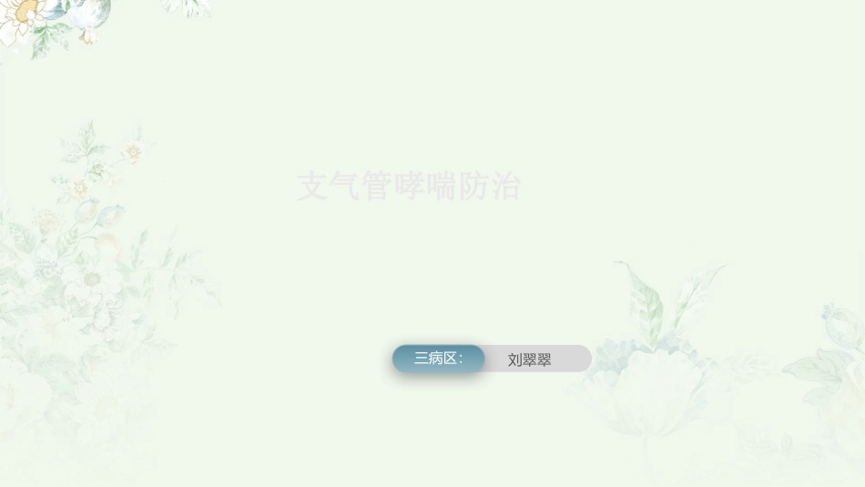 哮喘健康教育_第1页