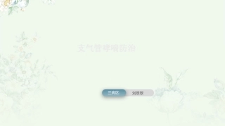 哮喘健康教育