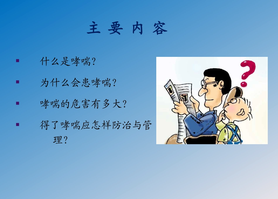 哮喘健康教育支气管哮喘防治课件解析_第2页
