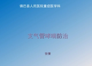 哮喘健康教育支气管哮喘防治课件解析