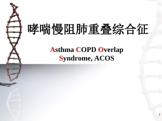 哮喘慢阻肺重叠综合征
