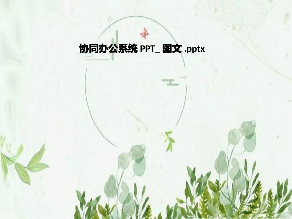 协同办公系统图文_第1页