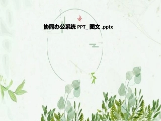 协同办公系统图文