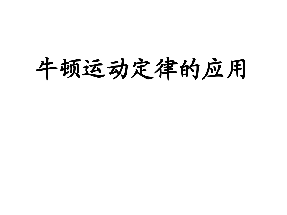 斜面传送带滑块和滑板典型习题_第1页