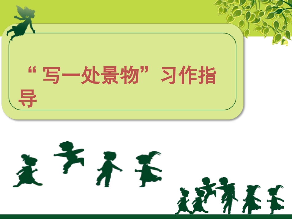 写一处景物习作指导建议讲解_第1页