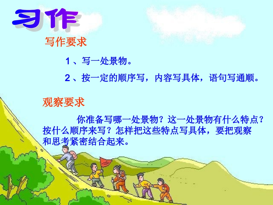 写一处景物习作指导建议讲解_第2页