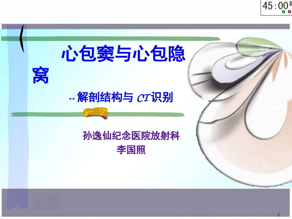 心包窦和心包隐窝专题教学课堂_第1页