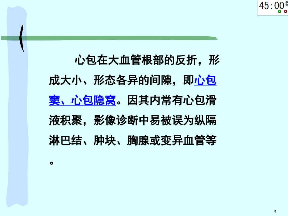 心包窦和心包隐窝专题教学课堂_第3页
