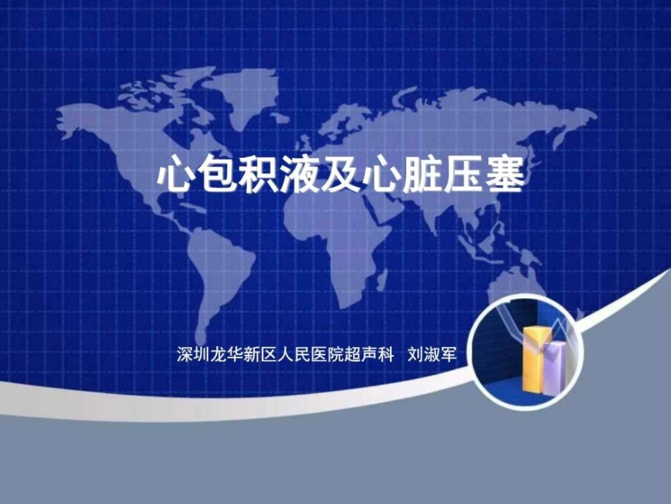心包积液及心包填塞图文_第1页