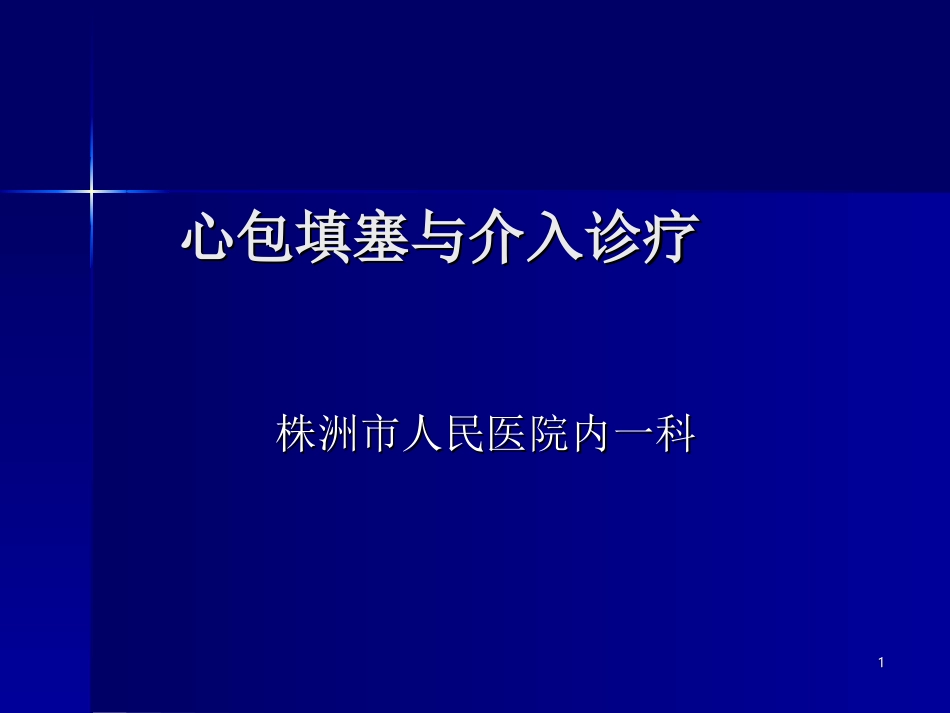 心包填塞和介入诊疗_第1页