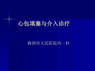 心包填塞和介入诊疗