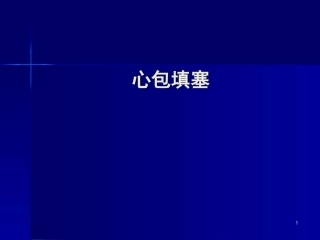 心包填塞课件