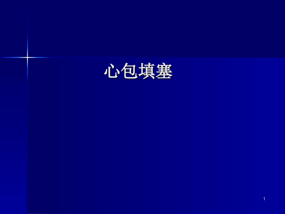 心包填塞课堂_第1页