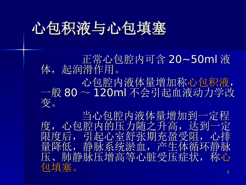 心包填塞课堂_第2页