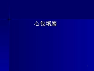 心包填塞课堂