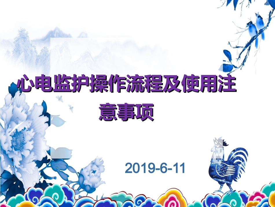 心电监护操作流程及注意事项_第1页