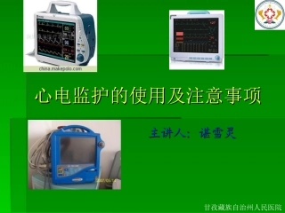 心电监护的使用及注意事项