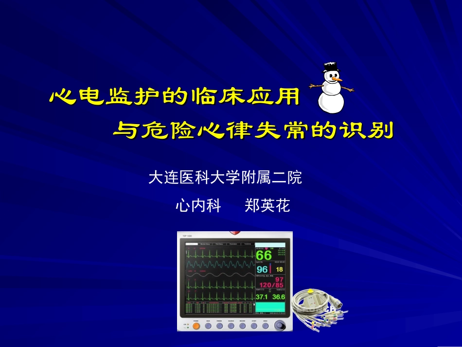 心电监护技术继教_第1页