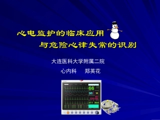 心电监护技术继教