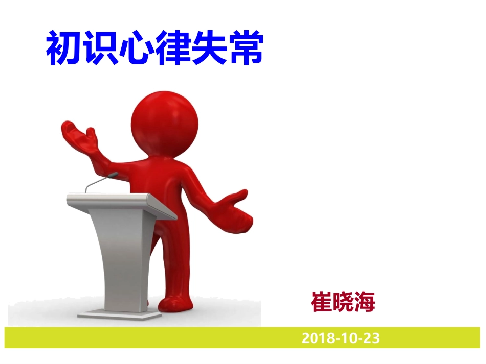心电图和心律失常课件_第1页