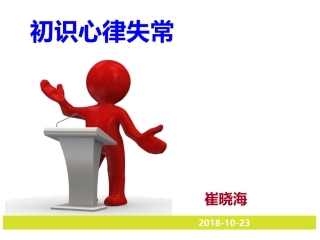 心电图和心律失常课件