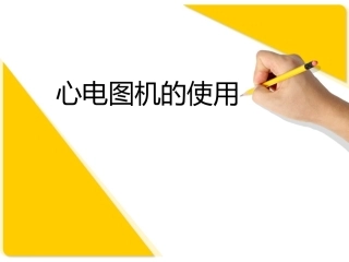 心电图机操作