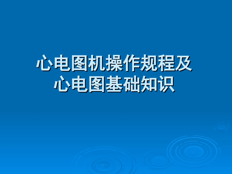 心电图机操作规程及心电图的理论学习_第1页
