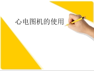 心电图机操作课件