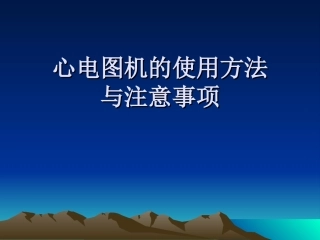 心电图机得使用方法和注意事项