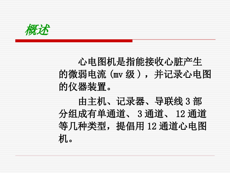 心电图机的使用和维护_第3页