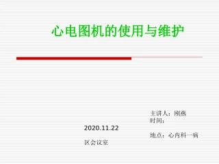 心电图机的使用和维护