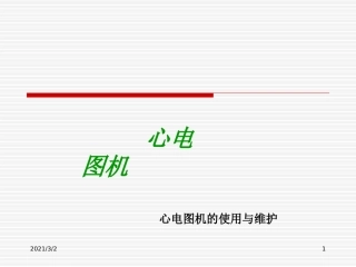 心电图机的原理以及维护保养