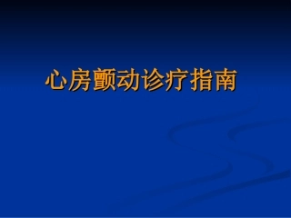 心房颤动科室讲座
