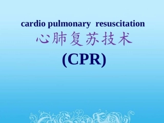 心肺复苏技术