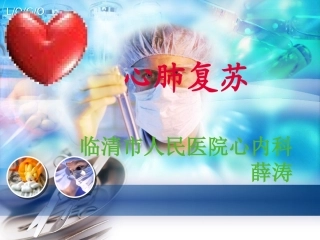 心肺复苏最新版含和旧版不同处的对比