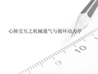 心肺交互机械通气和血液动力学