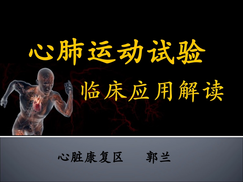 心肺运动试验_第1页