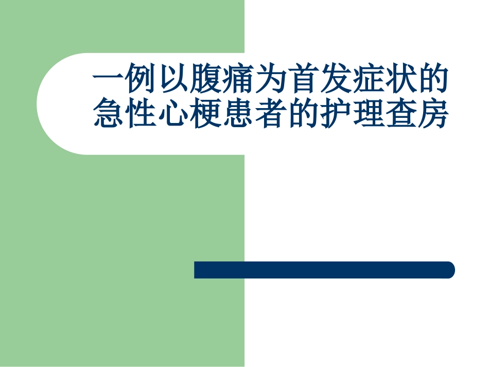 心梗的护理查房_第1页