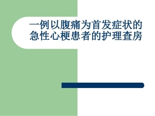 心梗的护理查房