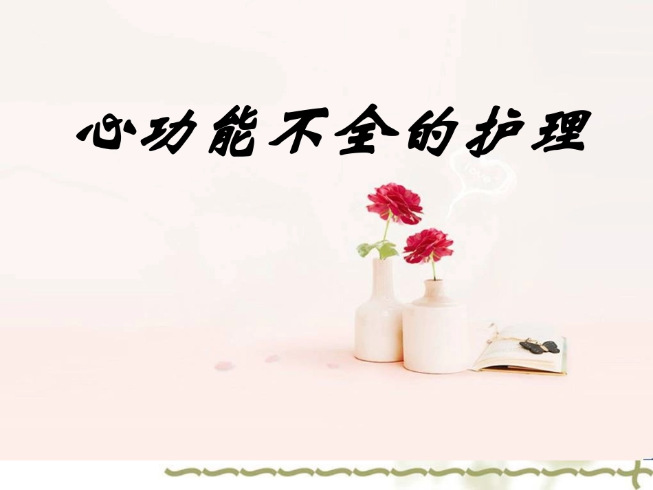 心功能不全的护理_第1页
