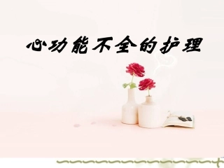 心功能不全的护理