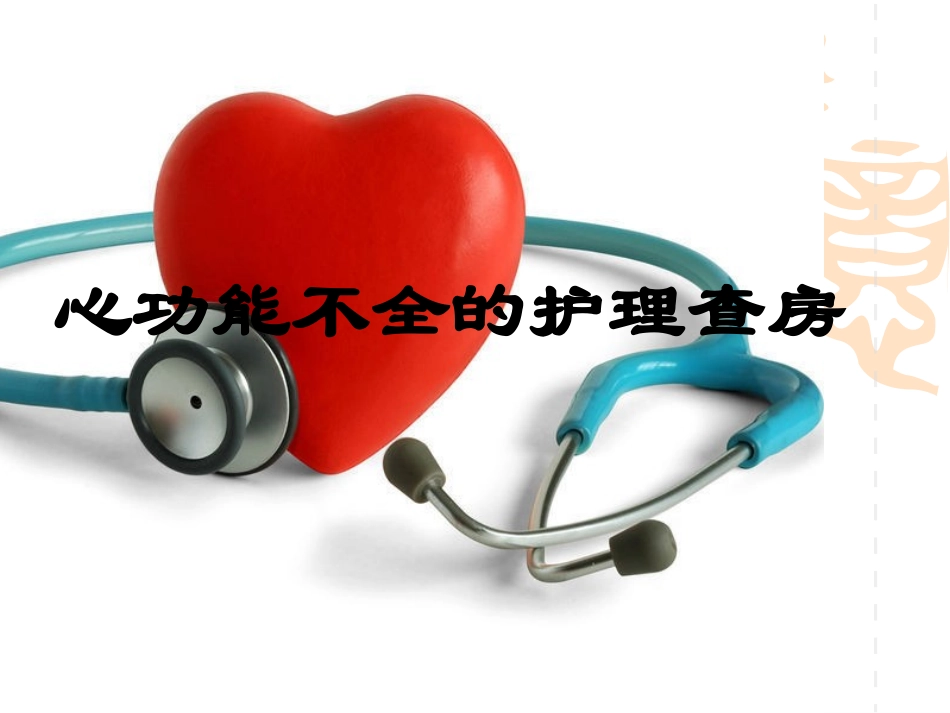 心功能不全的护理查房课堂_第1页