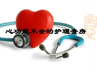 心功能不全的护理查房课堂
