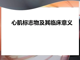 心肌标志物及其临床意义
